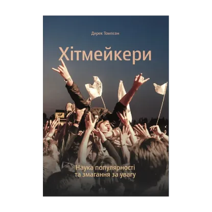 Зображення Хітмейкери. Наука популярності та змагання за увагу