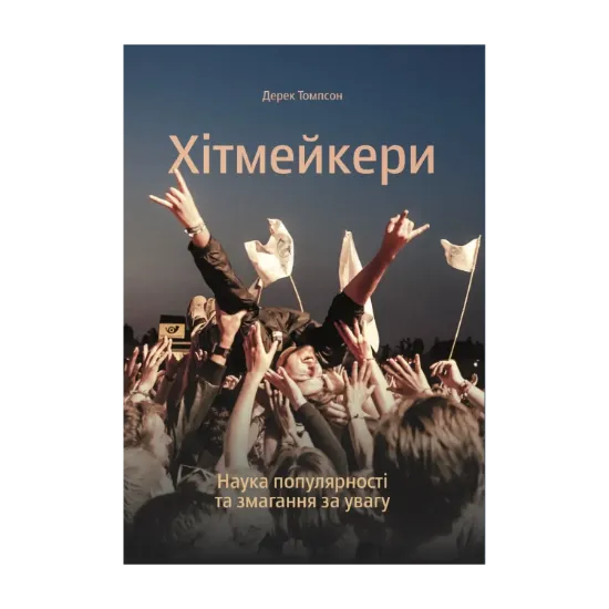 Зображення Хітмейкери. Наука популярності та змагання за увагу