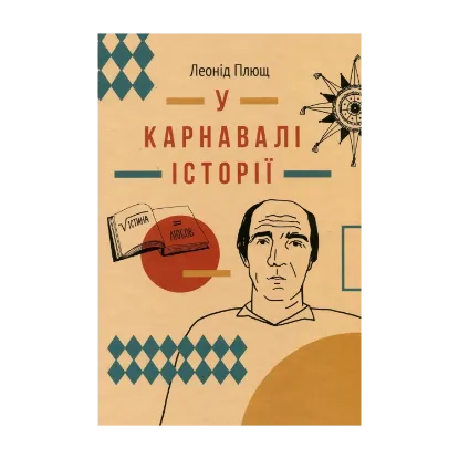 Зображення У карнавалі історії. Свідчення