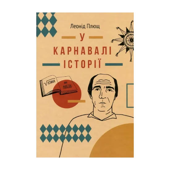 Зображення У карнавалі історії. Свідчення