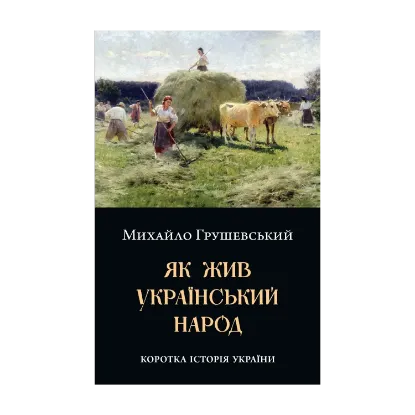 Зображення Як жив український народ. Коротка історія України