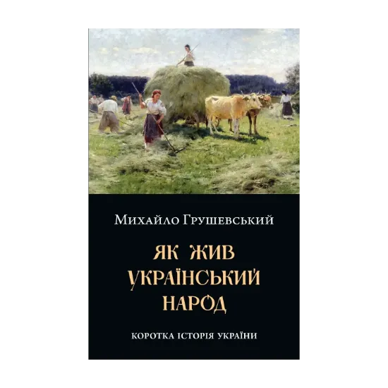 Зображення Як жив український народ. Коротка історія України