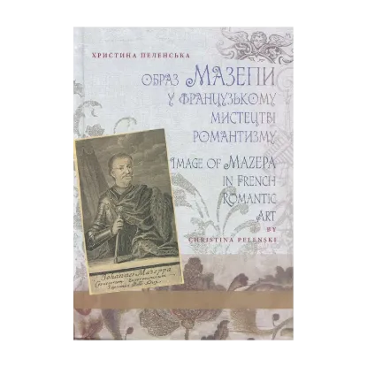 Зображення Образ Мазепи у французькому мистецтві романтизму