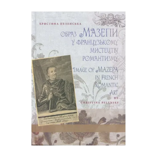 Зображення Образ Мазепи у французькому мистецтві романтизму