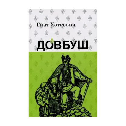 Зображення Довбуш
