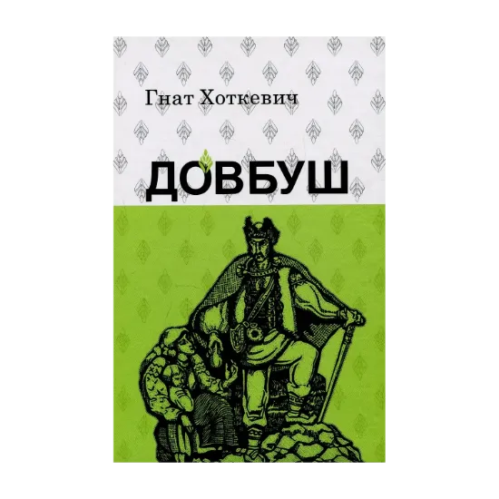 Зображення Довбуш
