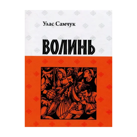 Зображення Волинь