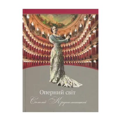 Зображення Оперний світ Соломії Крушельницької: путівник по операх з репертуару співачки