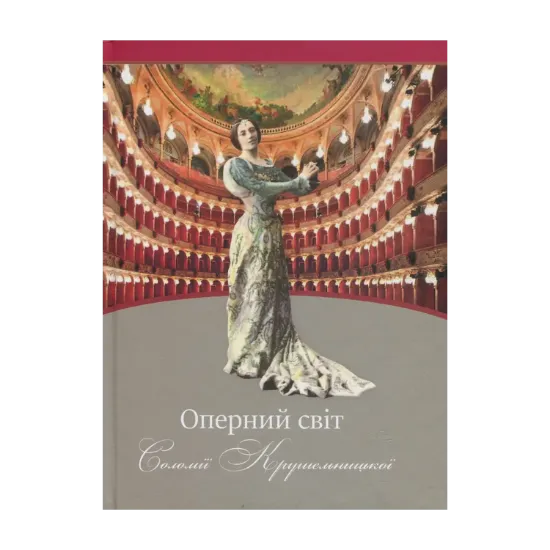 Зображення Оперний світ Соломії Крушельницької: путівник по операх з репертуару співачки