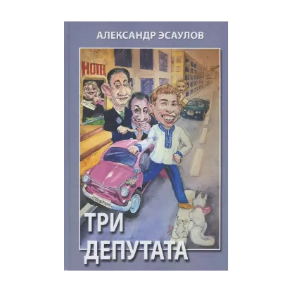 Зображення Три депутата