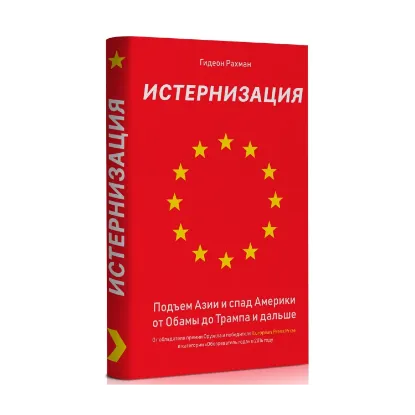 Зображення Истернизация. Подъем Азии и спад Америки от Обамы до Трампа и дальше