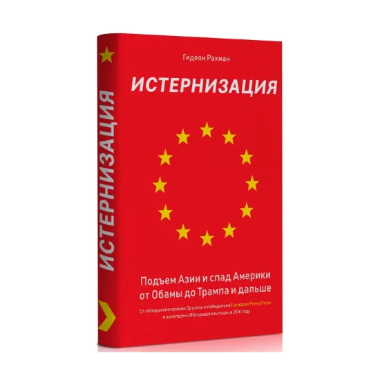 Зображення Истернизация. Подъем Азии и спад Америки от Обамы до Трампа и дальше