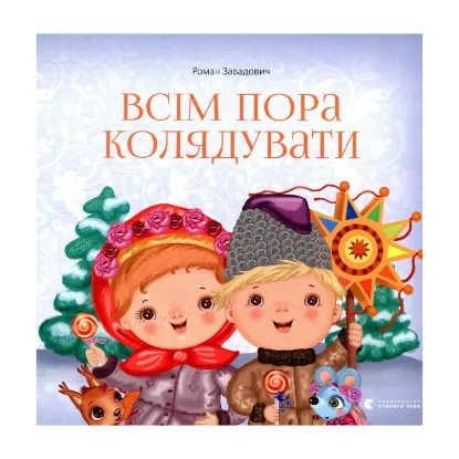 Зображення Всім пора колядувати