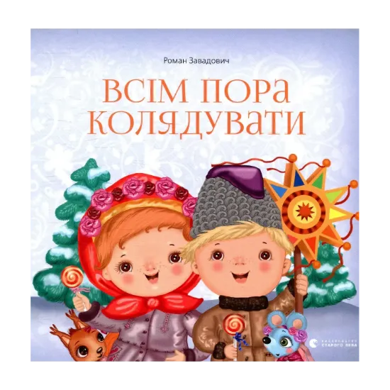 Зображення Всім пора колядувати