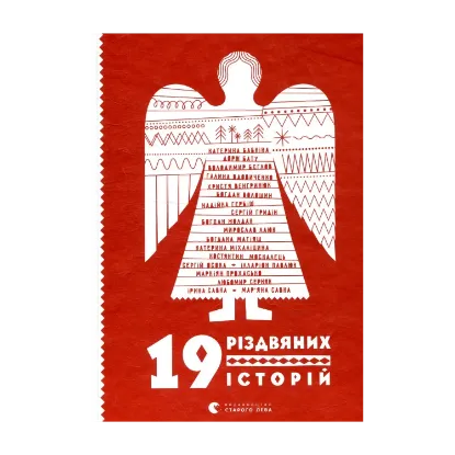 Зображення 19 різдвяних історій