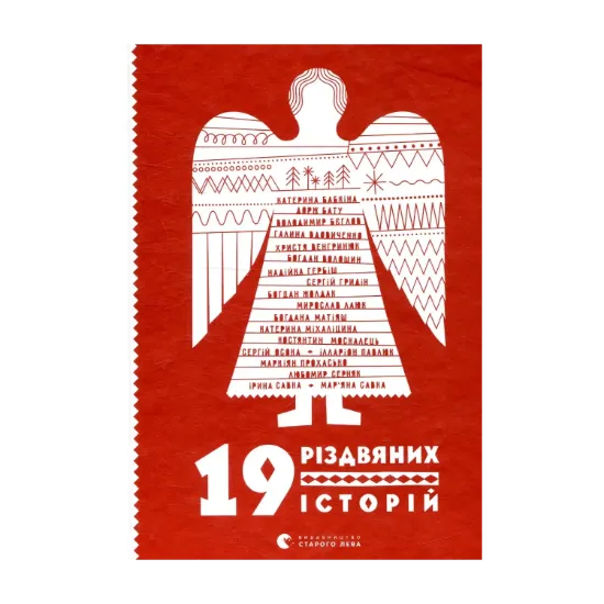 Зображення 19 різдвяних історій