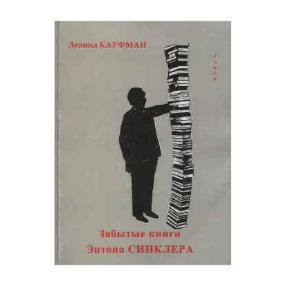 Зображення Забытые книги Эптона Синклера