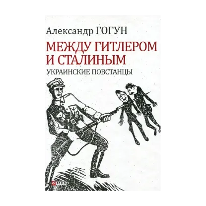 Зображення Между Гитлером и Сталиным. Украинские повстанцы