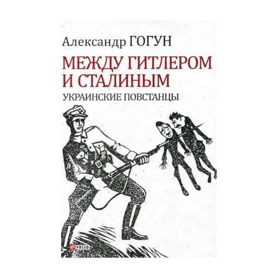 Зображення Между Гитлером и Сталиным. Украинские повстанцы