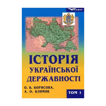 Зображення Історія української державності. Підручник. У 2-х томах. Том 1