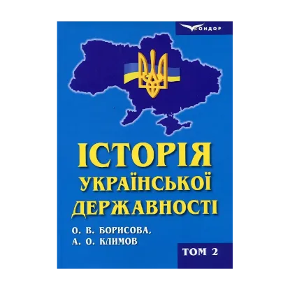 Зображення Історія української державності. Підручник. У 2-х томах. Том 2