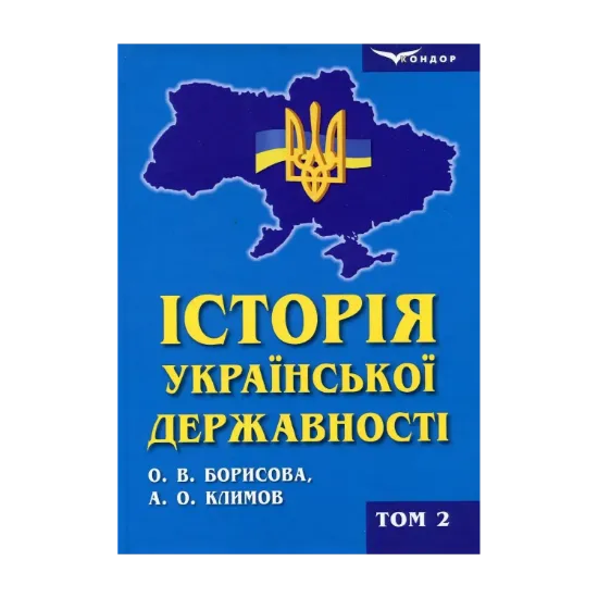 Зображення Історія української державності. Підручник. У 2-х томах. Том 2
