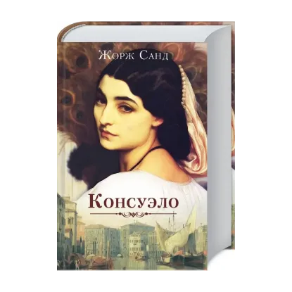 Зображення Консуэло