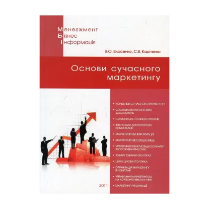 Зображення Основи сучасного маркетингу. Навчальний посібник