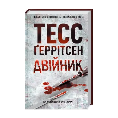 Зображення Двійник. Книга 4