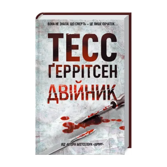 Зображення Двійник. Книга 4