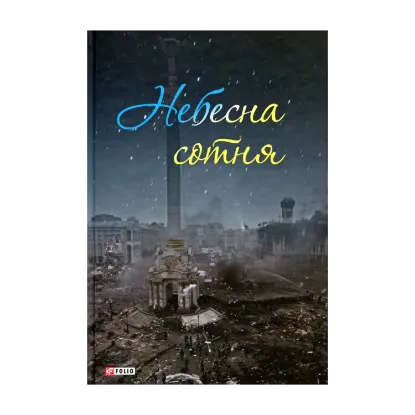 Зображення Небесна сотня