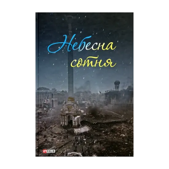 Зображення Небесна сотня