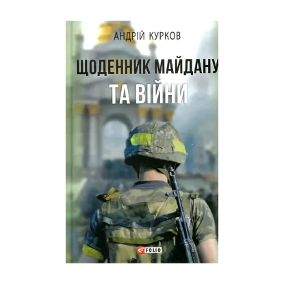 Зображення Щоденник Майдану та Війни