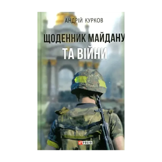 Зображення Щоденник Майдану та Війни