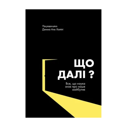 Зображення Що далі? Все, що наука знає про наше майбутнє