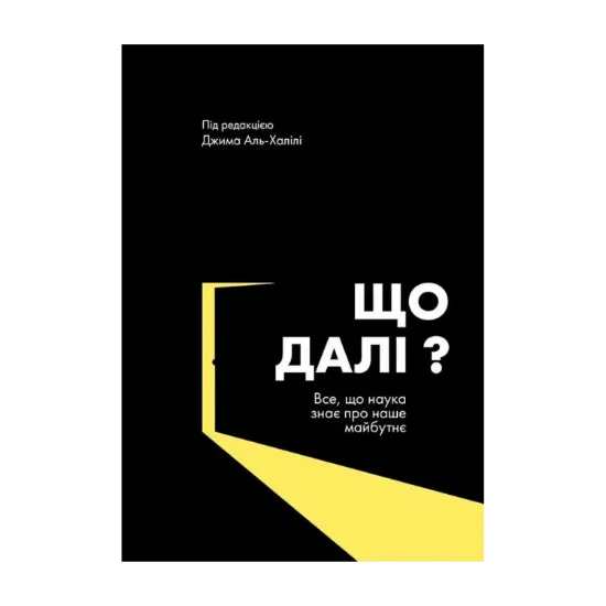 Зображення Що далі? Все, що наука знає про наше майбутнє