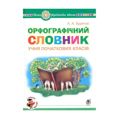 Зображення Орфографічний словник учня початкових класів