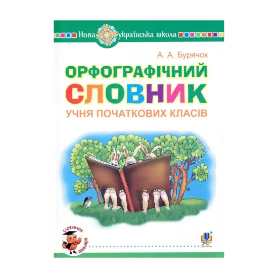 Зображення Орфографічний словник учня початкових класів