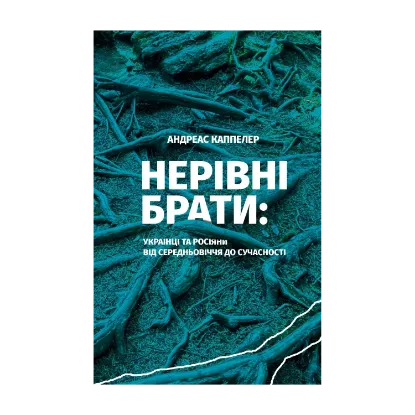 Зображення Нерівні брати. Українці та росіяни від середньовіччя до сучасності