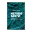Зображення Нерівні брати. Українці та росіяни від середньовіччя до сучасності