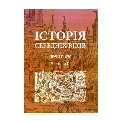 Зображення Історія середніх віків. Практикум. Частина 2