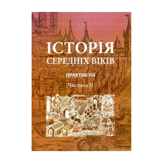 Зображення Історія середніх віків. Практикум. Частина 2