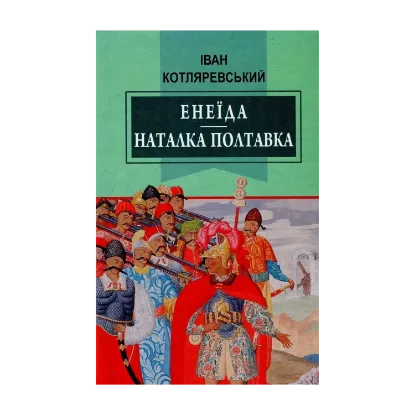 Зображення Енеїда. Наталка Полтавка