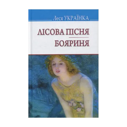 Зображення Лісова пісня; Бояриня