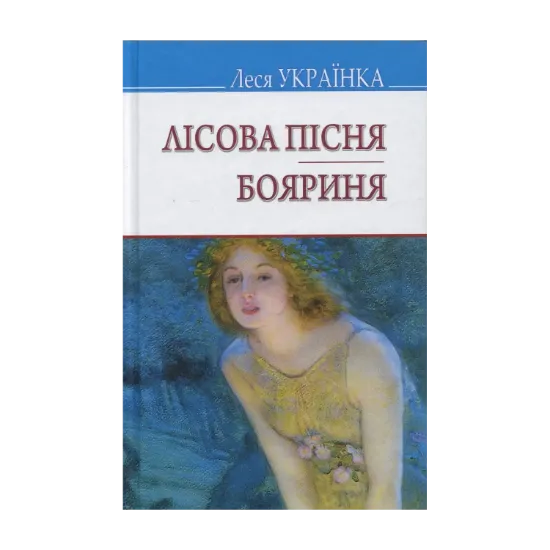 Зображення Лісова пісня; Бояриня