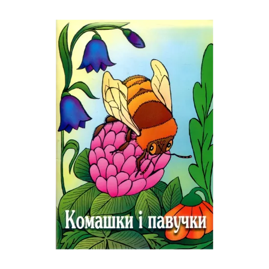 Зображення Комашки і павучки. Вірші для дітей