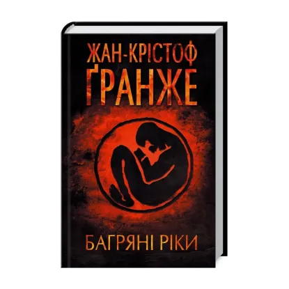 Зображення Багряні ріки