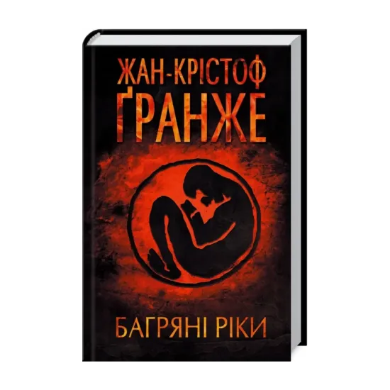Зображення Багряні ріки