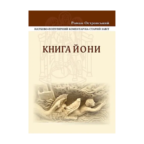 Зображення Книга Йони. Науково-популярний коментар