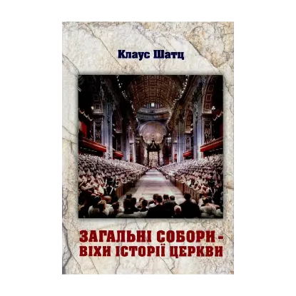 Зображення Загальні собори - віхи історії Церкви